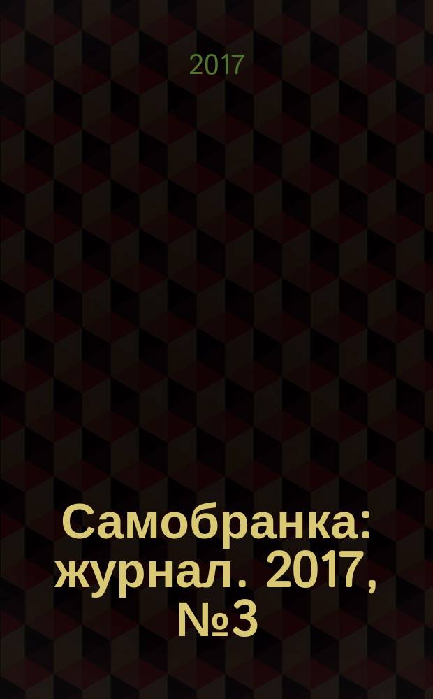 Самобранка : журнал. 2017, № 3 (63) : Заготовки без уксуса