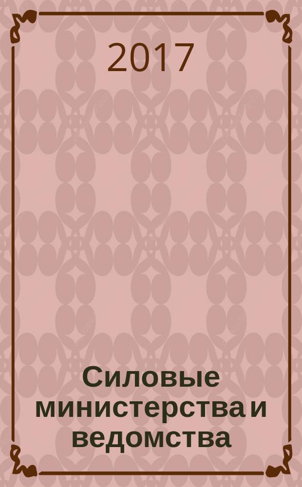Силовые министерства и ведомства: бухгалтерский учет и налогообложение : журнал приложение к журналу "Бюджетные организации: бухгалтерский учет и налогообложение". 2017, № 7