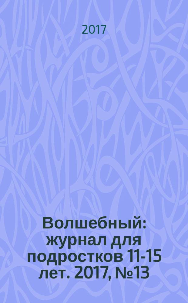 Волшебный : журнал для подростков 11-15 лет. 2017, № 13 (335)