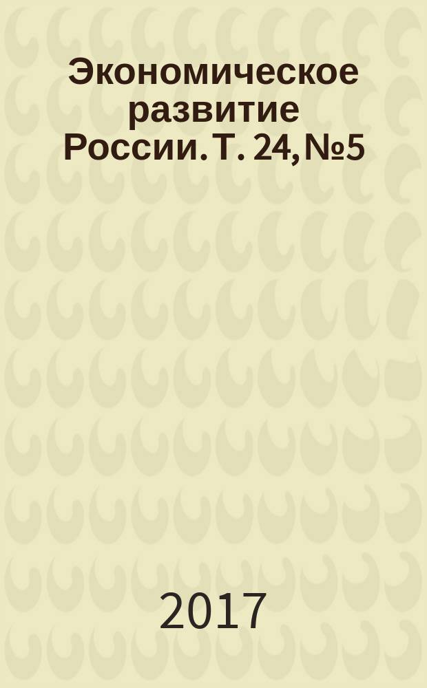 Экономическое развитие России. Т. 24, № 5