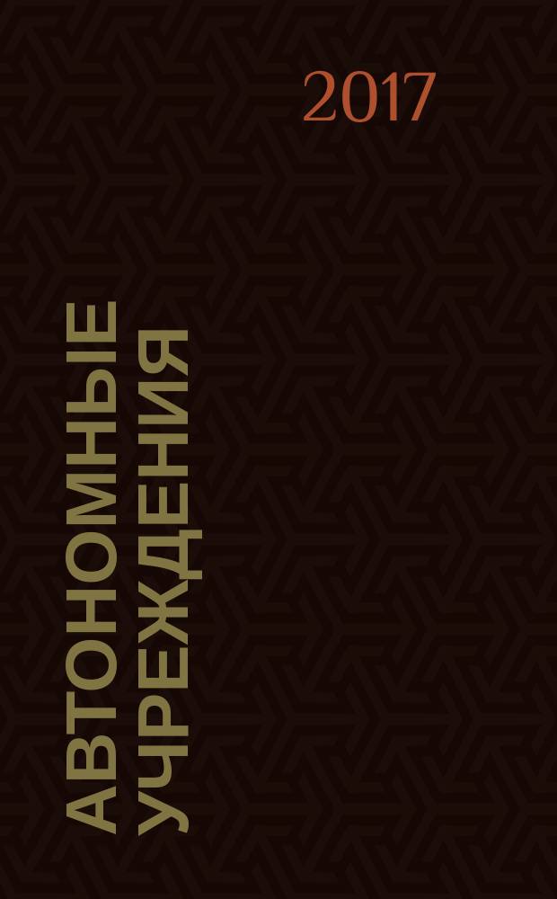 Автономные учреждения: акты и комментарии для бухгалтера : журнал для думающего бухгалтера. 2017, № 4