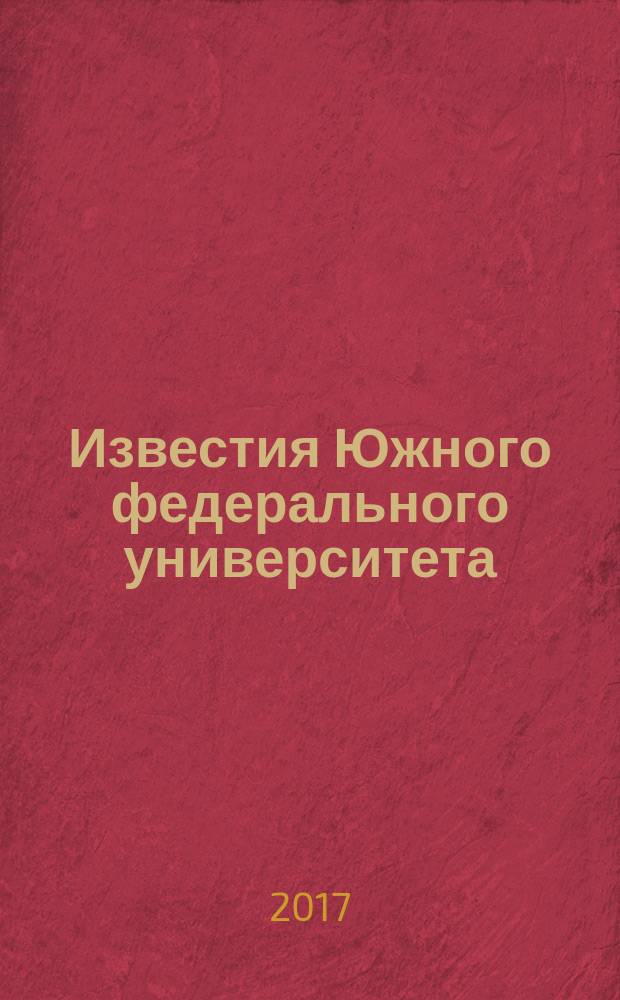 Известия Южного федерального университета : научно-образовательный журнал. 2017, № 5