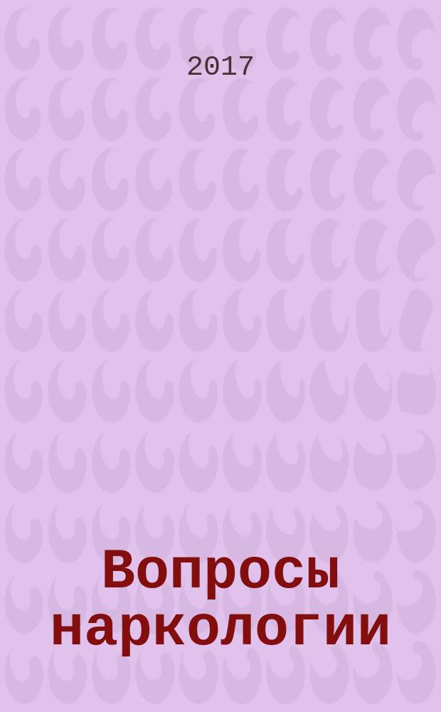 Вопросы наркологии : Ежекварт. науч.-практ. журн. 2017, № 6 : Тезисы научно-практической конференции с международным участием "Современная наркология: достижения, проблемы, перспективы развития", 14-15 июня 2017 г., г. Москва