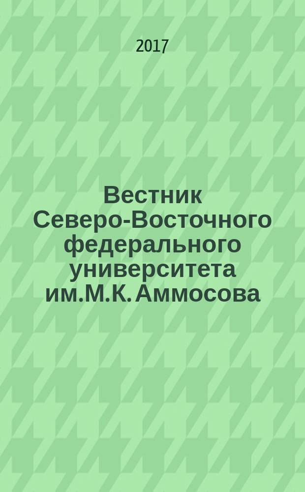 Вестник Северо-Восточного федерального университета им. М. К. Аммосова : научный журнал периодическое издание. 2017, № 3 (59)