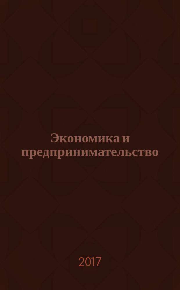 Экономика и предпринимательство : ЭП международный журнал научный журнал the international journal of economy and business. Vol. 11, № 6 (83)