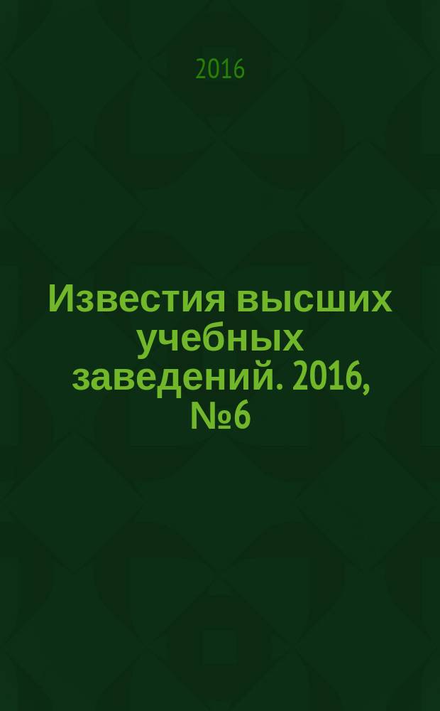 Известия высших учебных заведений. 2016, № 6 (366)