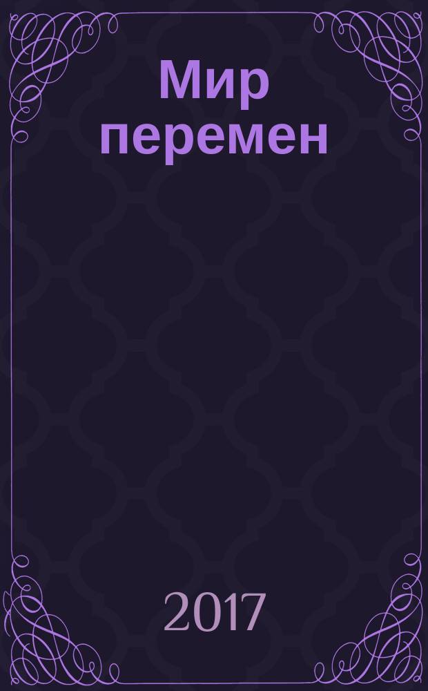 Мир перемен : международный научно-общественный журнал. 2017, № 2