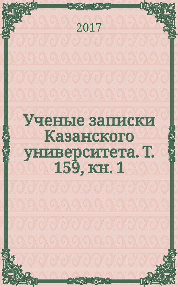 Ученые записки Казанского университета. Т. 159, кн. 1
