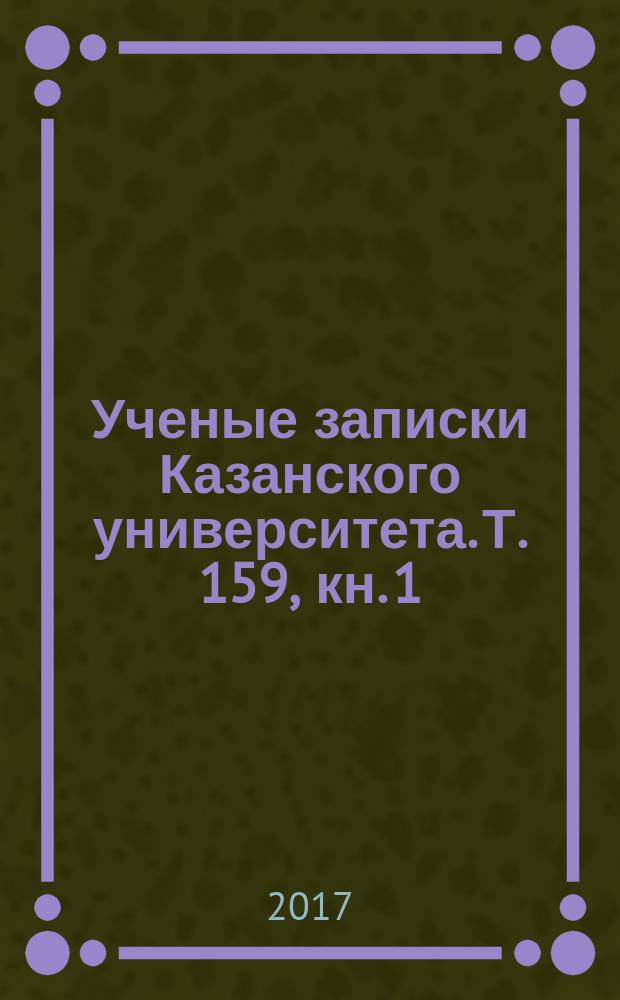 Ученые записки Казанского университета. Т. 159, кн. 1