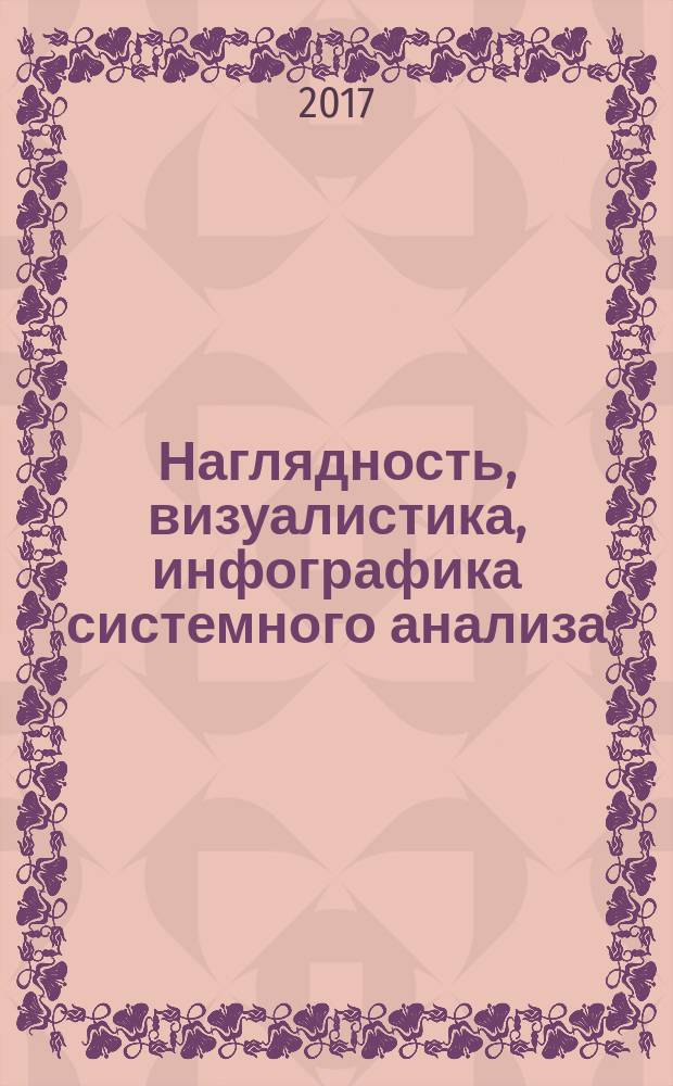 Наглядность, визуалистика, инфографика системного анализа : учебное пособие