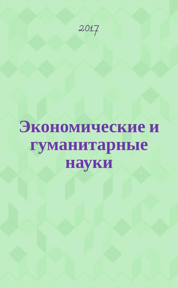 Экономические и гуманитарные науки (ЭиГН) : известия ОрелГТУ научно-практический журнал Орловского государственного технического университета. 2017, № 3 (302)