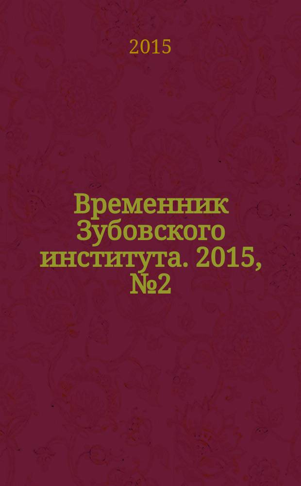Временник Зубовского института. 2015, № 2 (15)