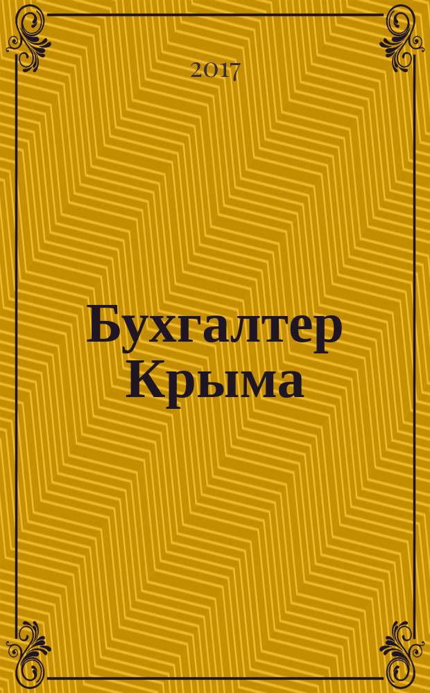 Бухгалтер Крыма : журнал для думающего бухгалтера. 2017, № 7