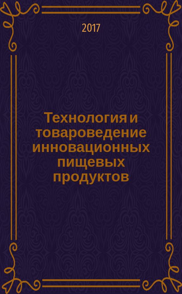 Технология и товароведение инновационных пищевых продуктов : научно-практический журнал. 2017, № 2 (43)