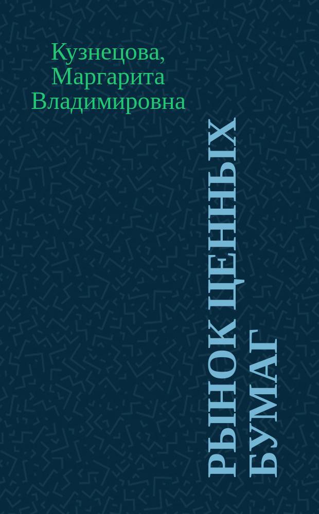 Рынок ценных бумаг : практикум