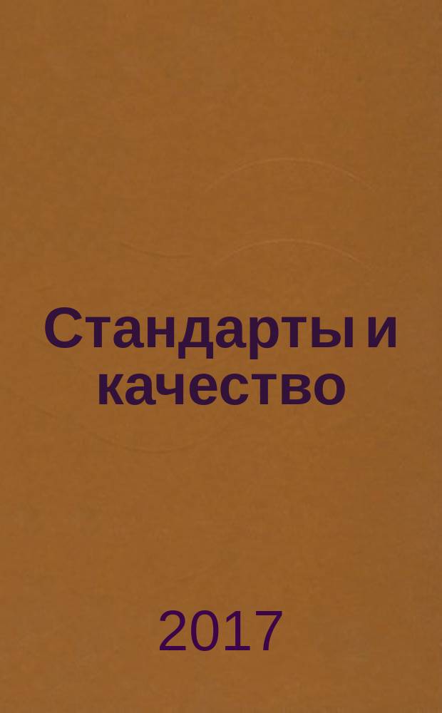 Стандарты и качество : Ежемес. науч.-техн. журн. Комитета стандартов, мер и измерит. приборов при Совете Министров СССР. 2017, № 7 (961)