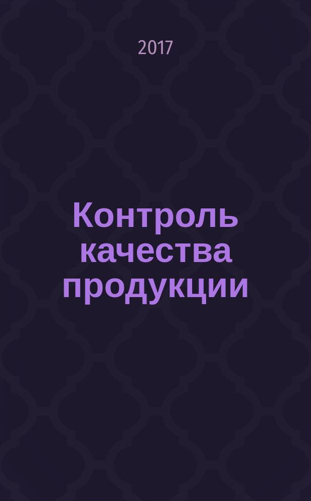 Контроль качества продукции : ежемесячный международный научно-практический журнал журнал для производителей продукции и экспертов по качеству. 2017, № 7