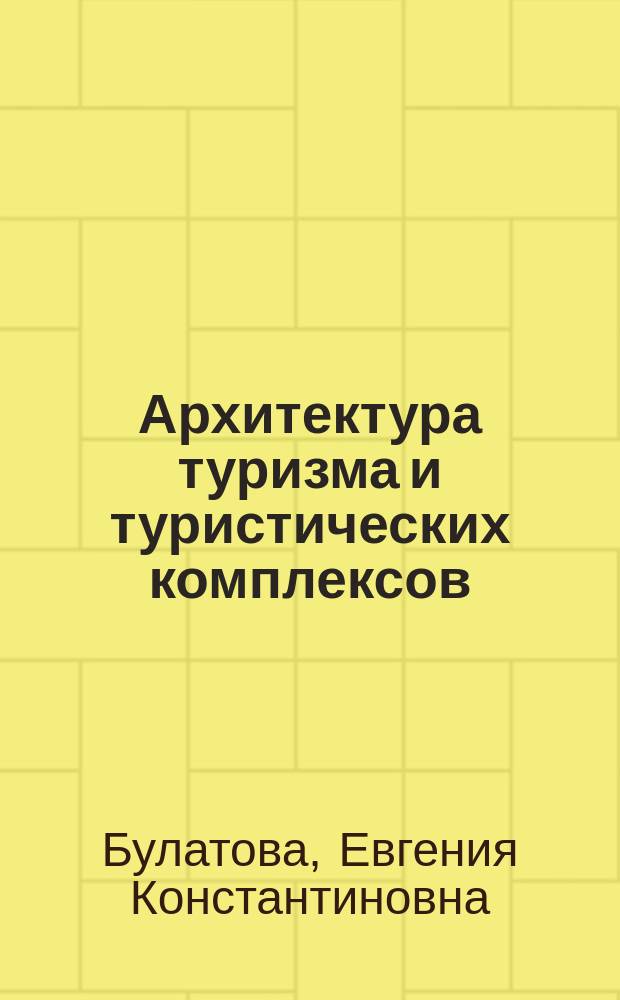 Архитектура туризма и туристических комплексов : учебное пособие