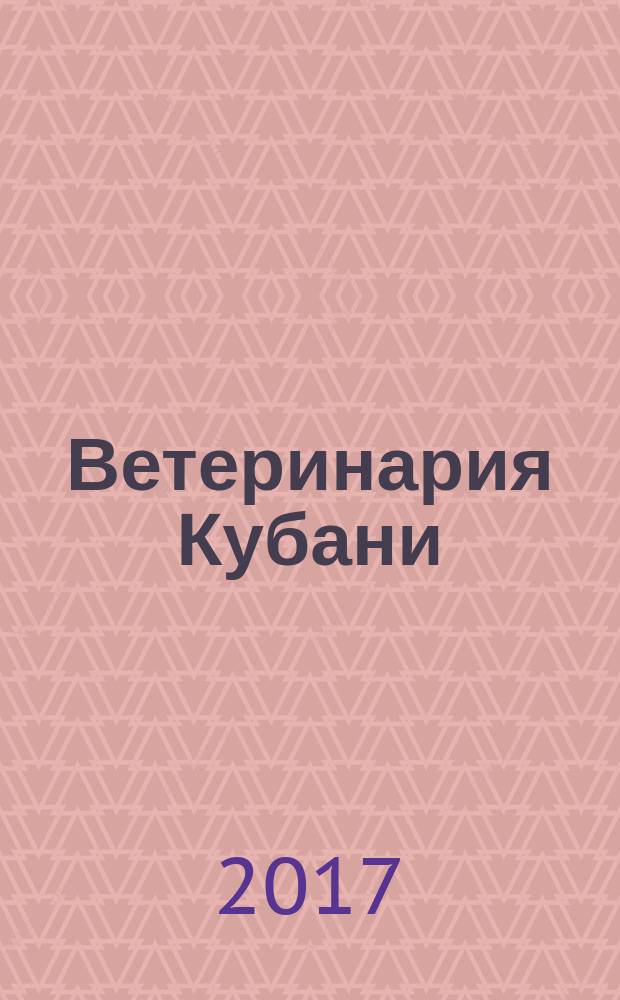 Ветеринария Кубани : научно-производственный журнал. 2017, № 3