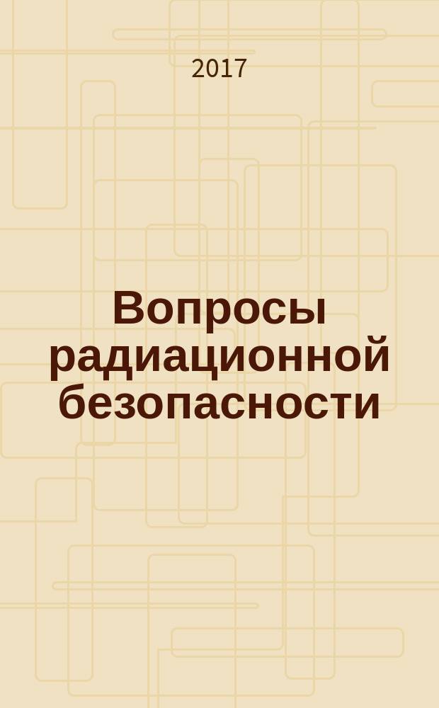 Вопросы радиационной безопасности : научно-практический журнал Федерального государственного унитарного предприятия "Производственное объединение "Маяк"". 2017, № 2 (86)