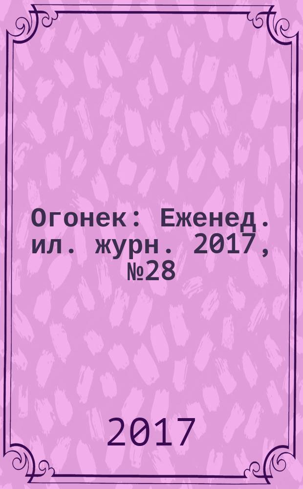 Огонек : Еженед. ил. журн. 2017, № 28 (5474)