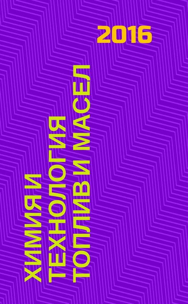 Химия и технология топлив и масел : Ежемес. науч.-техн. журн. Гос. науч.-техн. ком. Совета Министров СССР и АН СССР. 2016, 5 (597)