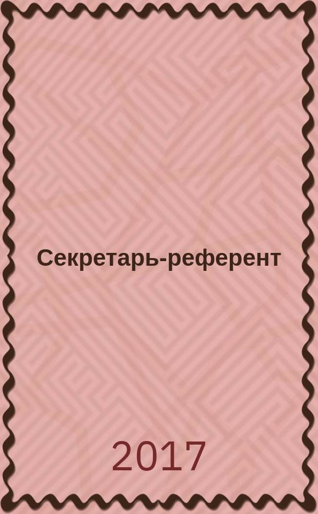 Секретарь-референт : Специализир. журн. для секретарей всех уровней. 2017, № 7 (175)