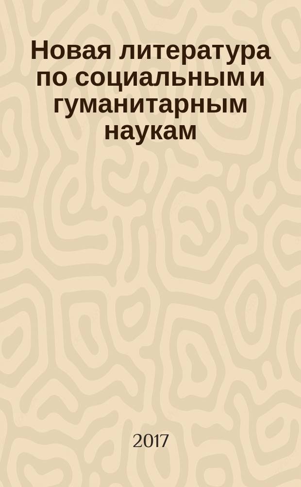 Новая литература по социальным и гуманитарным наукам : библиографический указатель. 2017, № 6