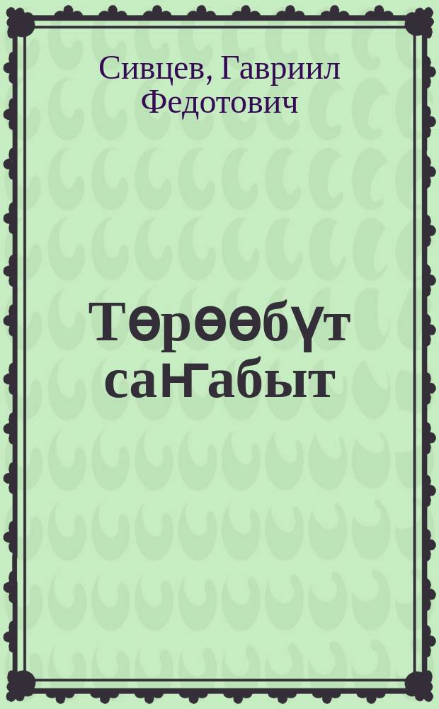 Тѳрѳѳбүт саҥабыт : нач. оскуола 3-с кылааhыгар ааҕар кинигэ = Родная речь