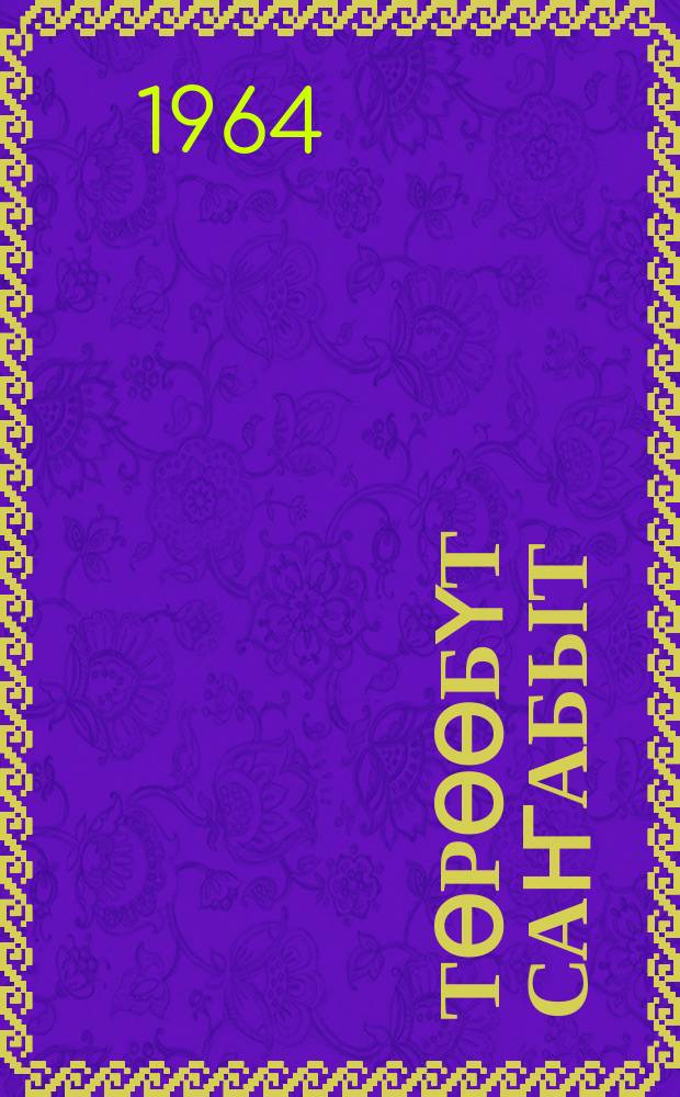 Тѳрѳѳбүт саҥабыт : нач. оскуола 4-с кылааhыгар ааҕар кинигэ = Родная речь
