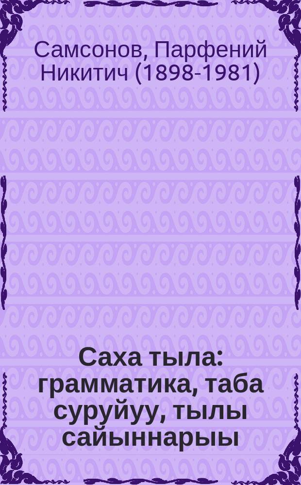Саха тыла : грамматика, таба суруйуу, тылы сайыннарыы : нач. оскуола IV кылааhыгар = Якутский язык