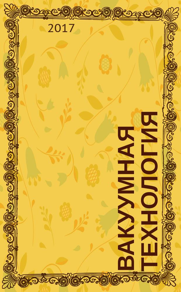 Вакуумная технология = Vacuum technology. Turbomolecular pumps. Measurement of rapid shutdown torque. Турбомолекулярные насосы. Измерение крутящего момента для быстрого выключения : ГОСТ 33866-2016 : ISО 27892:2010