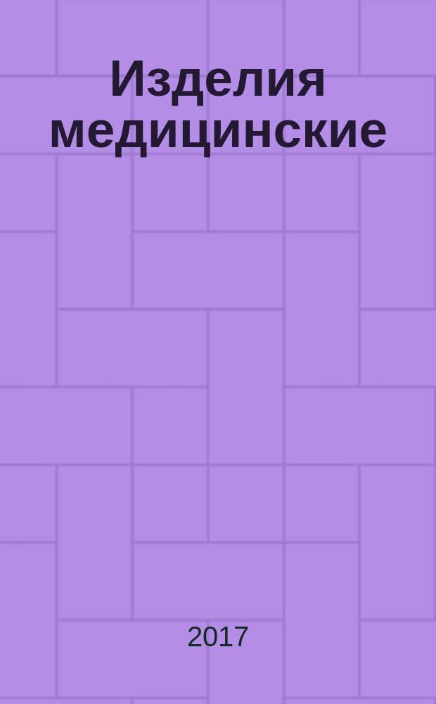 Изделия медицинские = Medical devices. Implantable neurostimulators. Technical requirements for governmental purchases. Нейростимуляторы имплантируемые. Технические требования для государственных закупок : ГОСТ Р 57495-2017