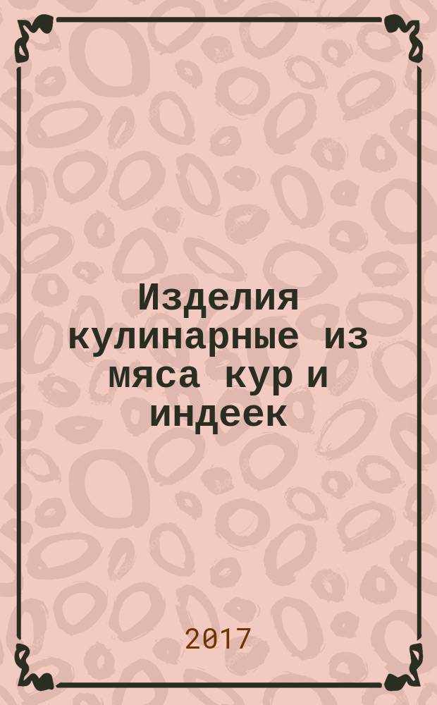 Изделия кулинарные из мяса кур и индеек = Culinary products from meat of chicken and turkey. Specifications : технические условия : ГОСТ Р 57494-2017