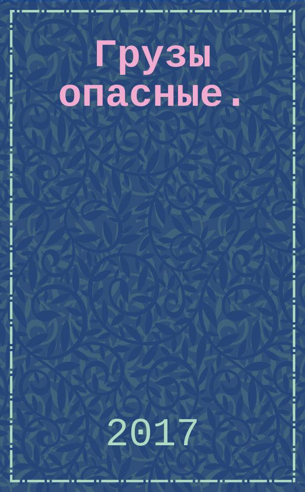 Грузы опасные. = Dangerous goods. Marking. Маркировка : ГОСТ Р 57479-2017