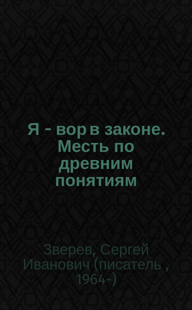 Я - вор в законе. Месть по древним понятиям