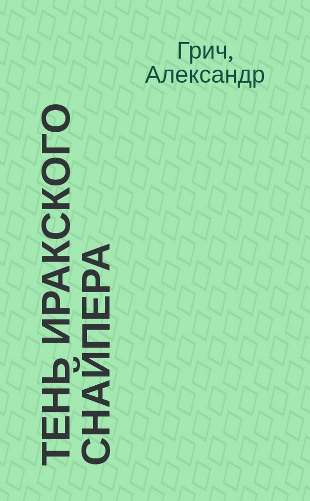 Тень иракского снайпера