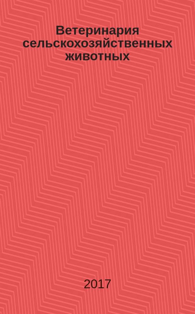 Ветеринария сельскохозяйственных животных : научно-практический ежемесячный журнал. 2017, № 5/6 (137/138)