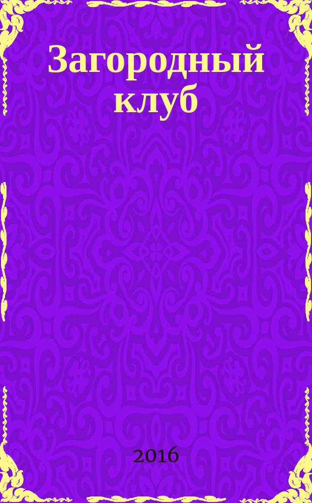 Загородный клуб : журнал о новом стиле и образе жизни. № 34