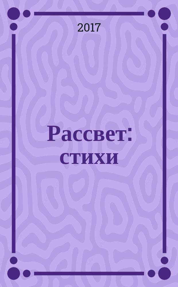 Рассвет : стихи