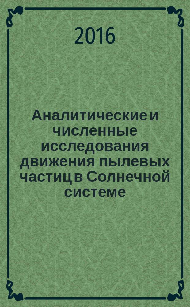 Аналитические и численные исследования движения пылевых частиц в Солнечной системе : автореферат дис. на соиск. уч. степ. кандидата физико-математических наук : специальность 01.02.01 <Теоретическая механика>