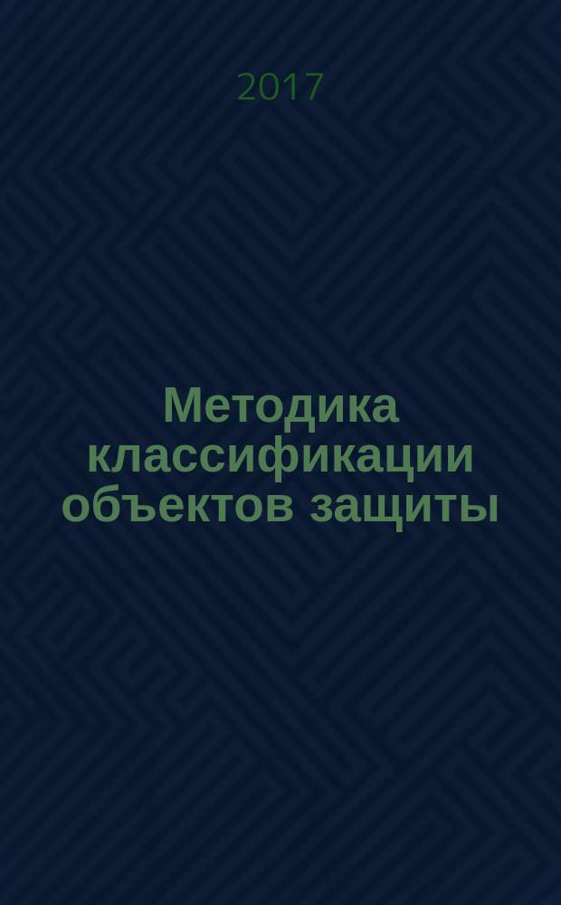 Методика классификации объектов защиты : рекомендации организации : издание официальное : введены впервые : дата введения 2016-07-01