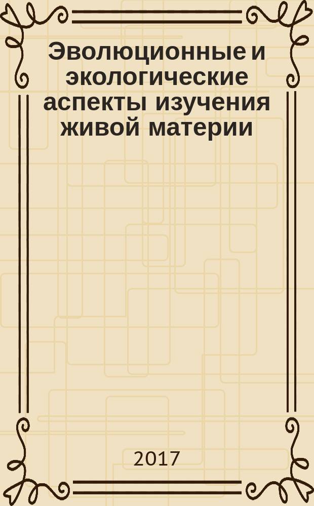 Эволюционные и экологические аспекты изучения живой материи : материалы I Всероссийской научной конференции (Череповец, 8-9 февраля 2017 г.), [посвященной памяти Н.П. Коломийцева и 20-летию образования кафедры биологии Череповецкого государственного университета в 4 кн. Кн. 4