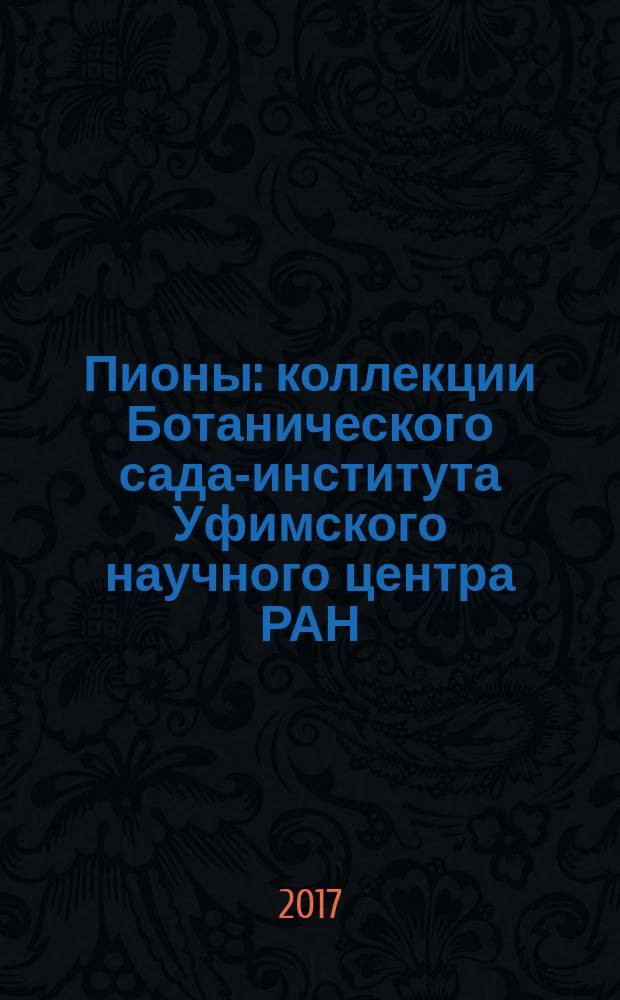 Пионы : коллекции Ботанического сада-института Уфимского научного центра РАН