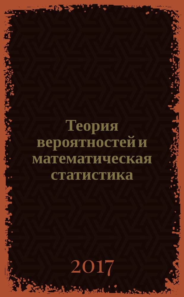 Теория вероятностей и математическая статистика : учебник : для использования в образовательном процессе образовательных организаций, реализующих программы среднего профессионального образования по специальностям "Информационные системы и программирование", "Сетевое и системное администрирование"