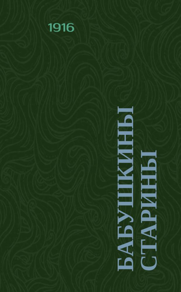 Бабушкины старины : сказительницы былин Архангельской губ. Марии Дмитриевны Кривополеновой
