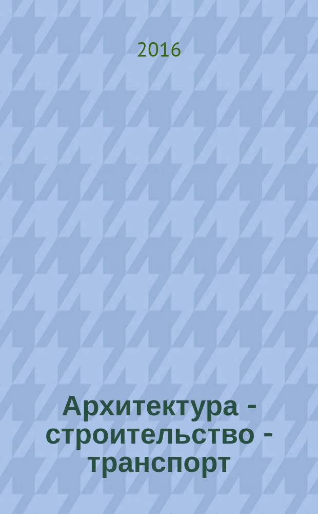 Архитектура - строительство - транспорт : материалы 72-й Научной конференции профессоров, преподавателей, научных работников, инженеров и аспирантов университета, 5-7 октября 2016 г. : в 3 ч. : редакционная коллегия: Е. Б. Смирнов (председатель) и др.