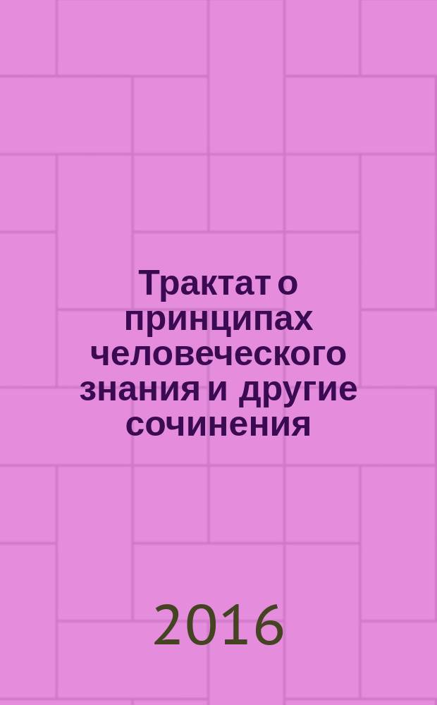 Трактат о принципах человеческого знания и другие сочинения