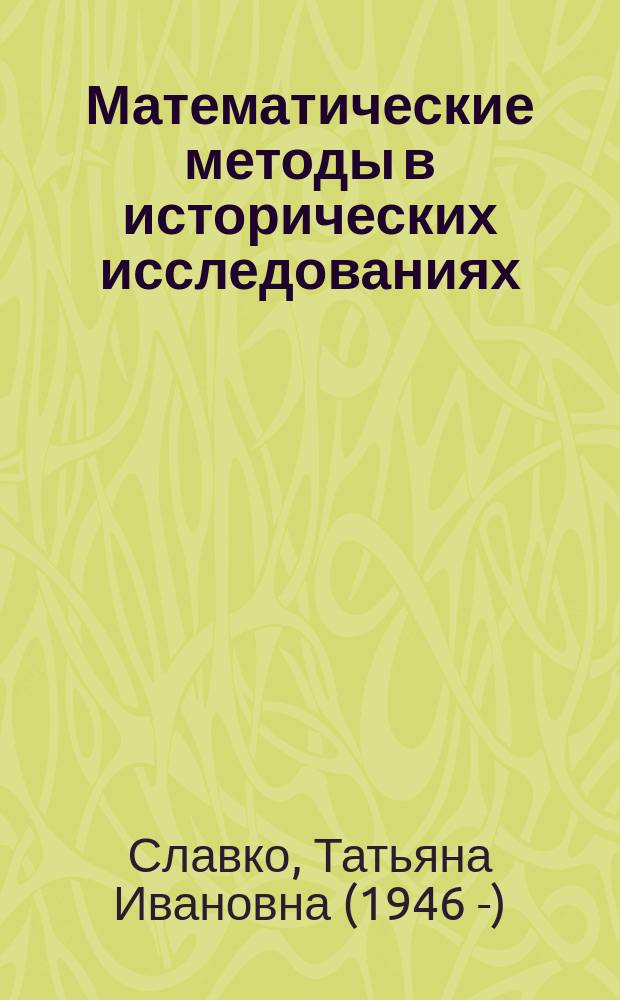 Математические методы в исторических исследованиях : учебник для студентов вузов, обучающихся по историческим специальностям