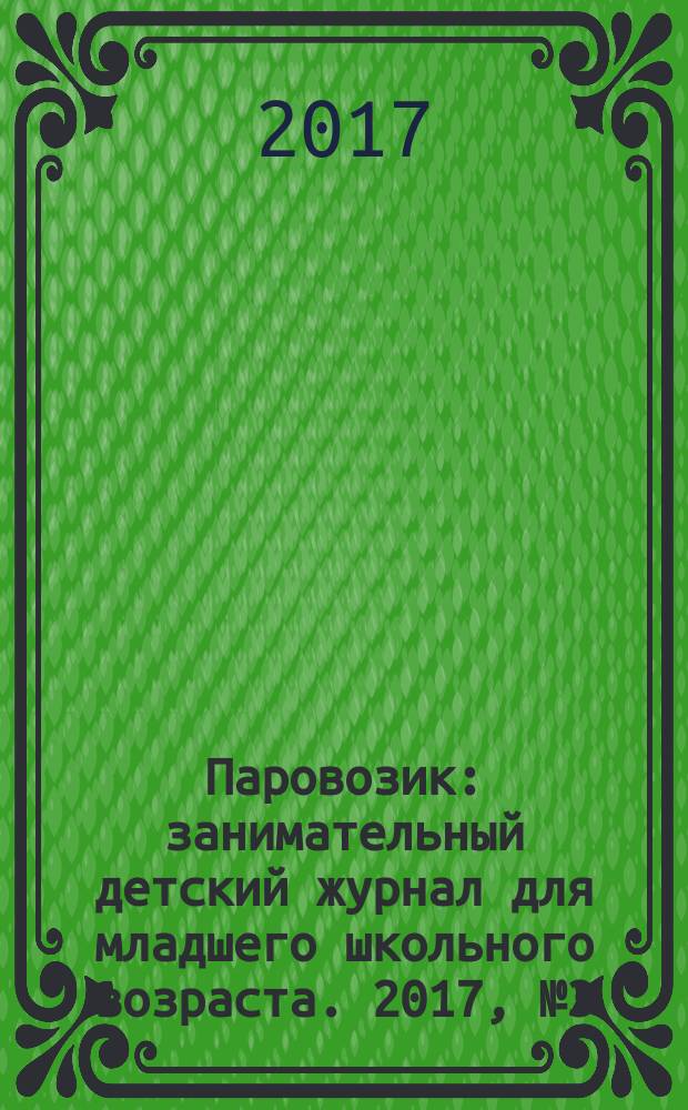 Паровозик : занимательный детский журнал для младшего школьного возраста. 2017, № 3 (15)